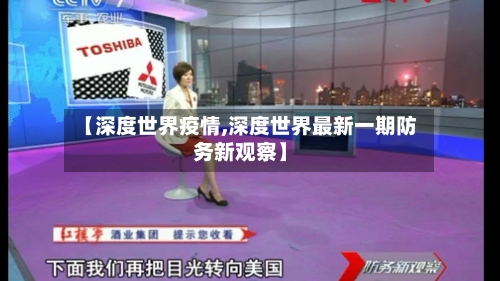 【深度世界疫情,深度世界最新一期防务新观察】-第3张图片