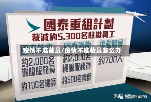 疫情不准裁员/疫情不准裁员怎么办