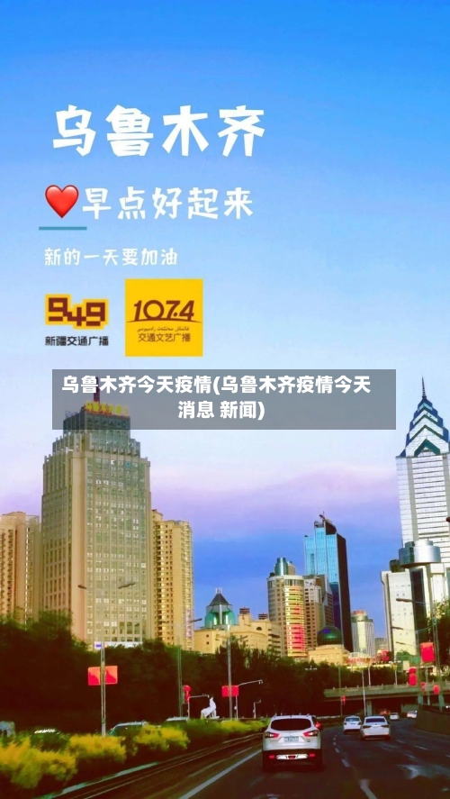 乌鲁木齐今天疫情(乌鲁木齐疫情今天消息 新闻)