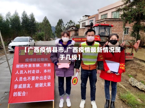 【广西疫情县市,广西疫情最新情况属于几级】