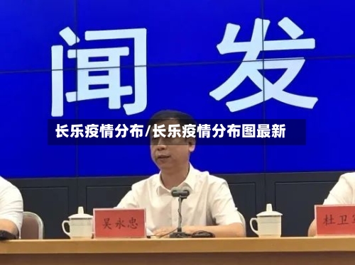 长乐疫情分布/长乐疫情分布图最新
