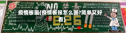 疫情板画(疫情板报怎么画?简单又好看)