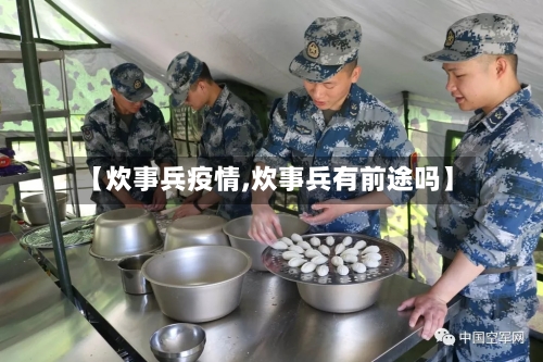 【炊事兵疫情,炊事兵有前途吗】-第2张图片