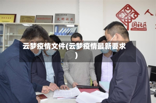 云梦疫情文件(云梦疫情最新要求)