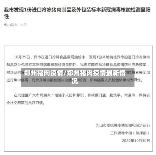 郑州猪肉疫情/郑州猪肉疫情最新情况