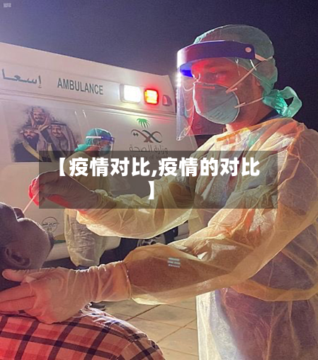 【疫情对比,疫情的对比】