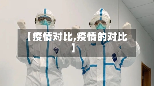 【疫情对比,疫情的对比】-第2张图片