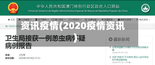 资讯疫情(2020疫情资讯)