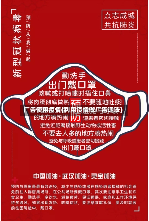 广告使用疫情(利用疫情做广告违法)