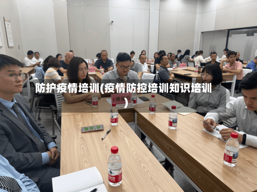 防护疫情培训(疫情防控培训知识培训)-第3张图片