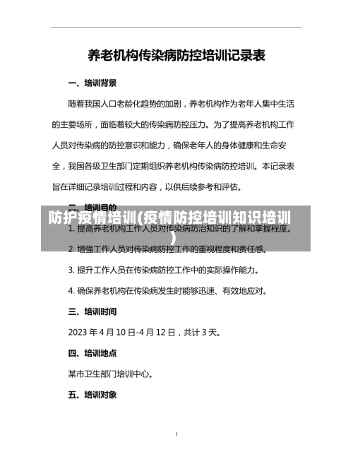 防护疫情培训(疫情防控培训知识培训)