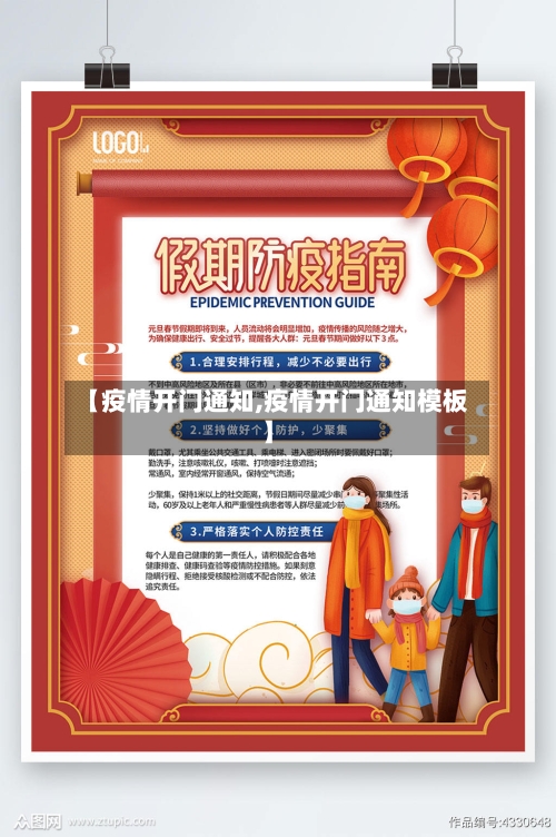 【疫情开门通知,疫情开门通知模板】-第2张图片