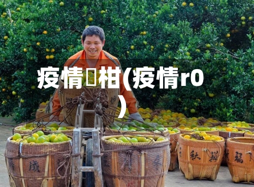 疫情椪柑(疫情r0)