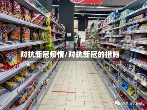 对抗新冠疫情/对抗新冠的措施-第2张图片