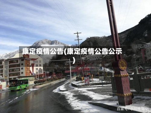 康定疫情公告(康定疫情公告公示)-第2张图片