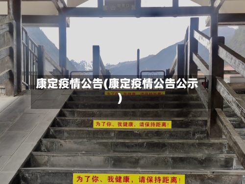 康定疫情公告(康定疫情公告公示)