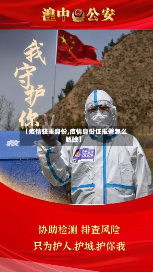 【疫情较重身份,疫情身份证报警怎么解除】