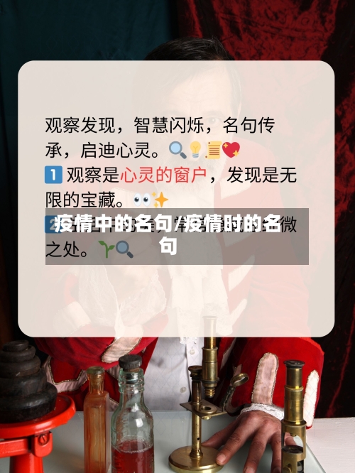 疫情中的名句/疫情时的名句