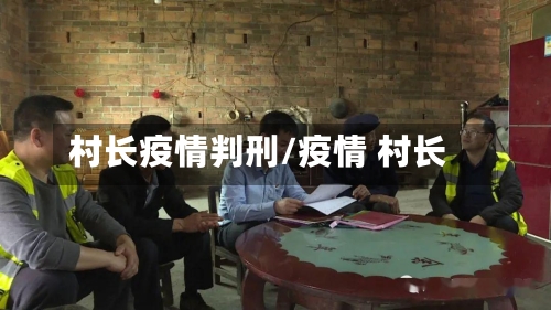 村长疫情判刑/疫情 村长-第2张图片