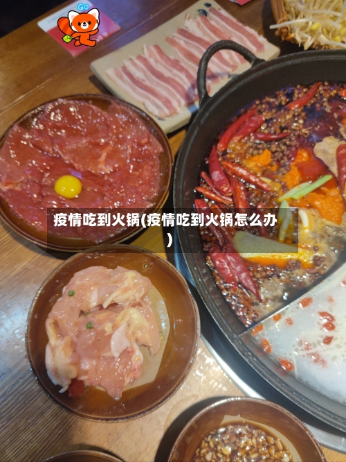 疫情吃到火锅(疫情吃到火锅怎么办)-第2张图片