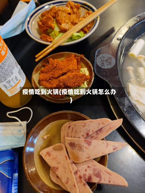 疫情吃到火锅(疫情吃到火锅怎么办)