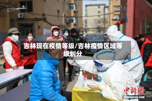 吉林现在疫情等级/吉林疫情区域等级划分-第2张图片