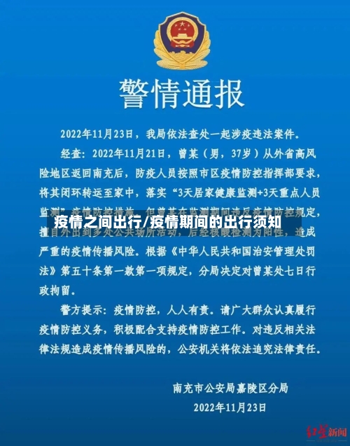 疫情之间出行/疫情期间的出行须知