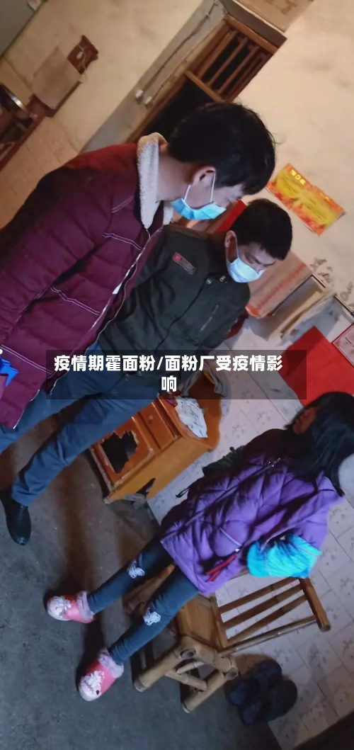 疫情期霍面粉/面粉厂受疫情影响-第3张图片