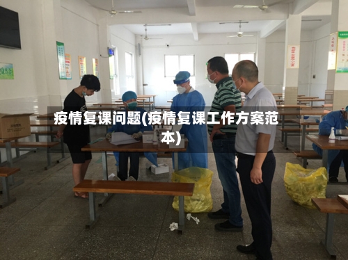 疫情复课问题(疫情复课工作方案范本)
