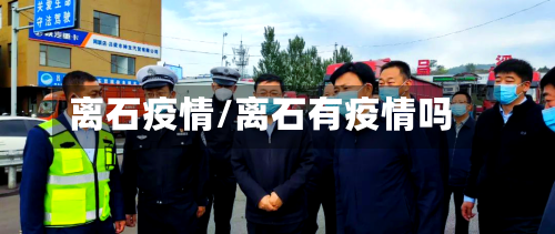 离石疫情/离石有疫情吗