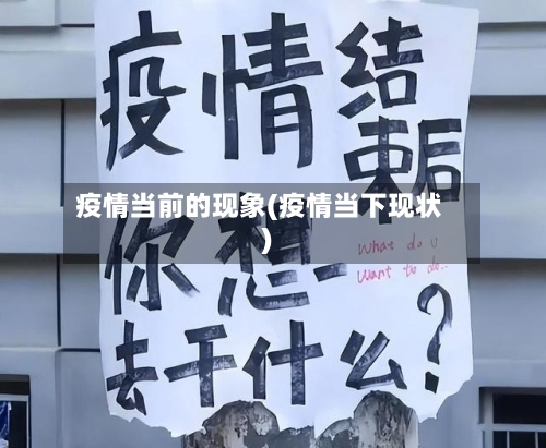 疫情当前的现象(疫情当下现状)-第3张图片
