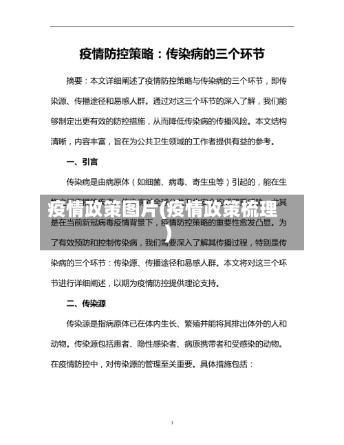 疫情政策图片(疫情政策梳理)-第3张图片