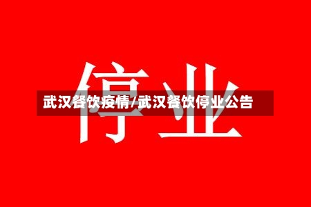 武汉餐饮疫情/武汉餐饮停业公告