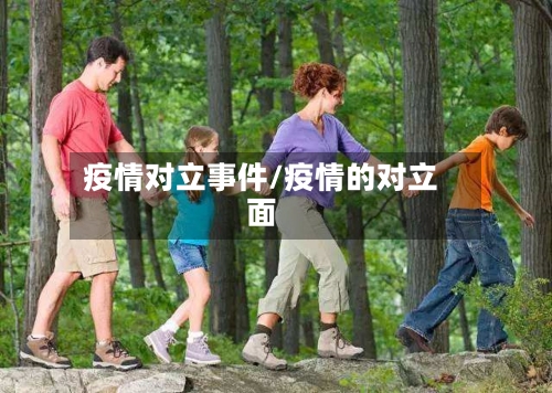 疫情对立事件/疫情的对立面-第2张图片