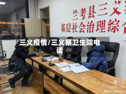 三义疫情/三义寨卫生院电话