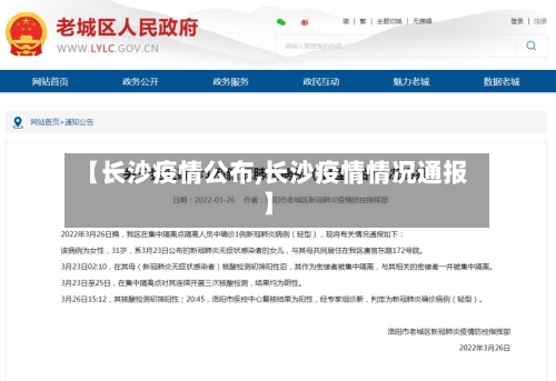 【长沙疫情公布,长沙疫情情况通报】
