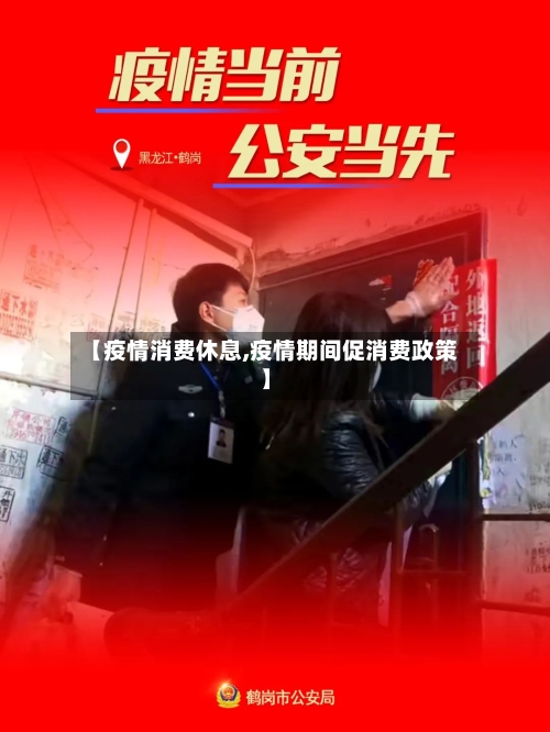 【疫情消费休息,疫情期间促消费政策】-第3张图片