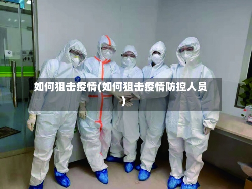如何狙击疫情(如何狙击疫情防控人员)-第3张图片
