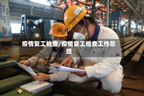 疫情复工检查/疫情复工检查工作总结-第3张图片