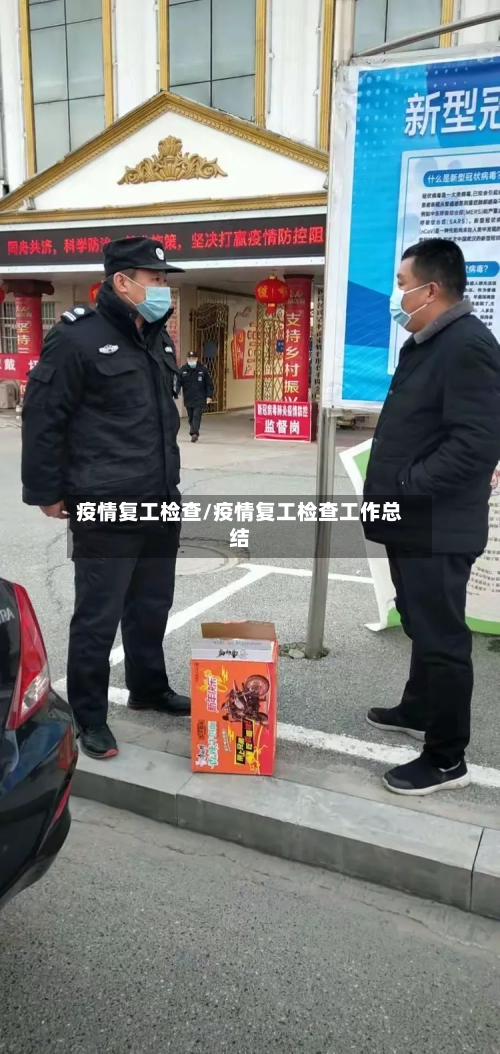 疫情复工检查/疫情复工检查工作总结