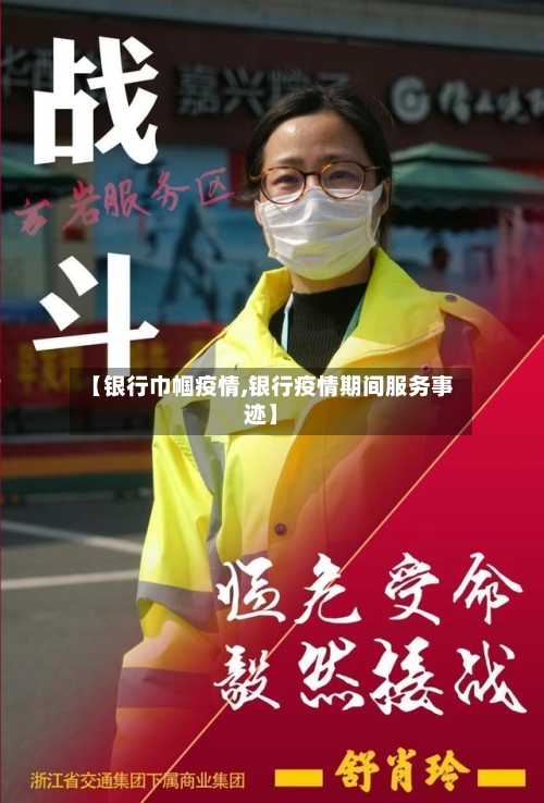 【银行巾帼疫情,银行疫情期间服务事迹】