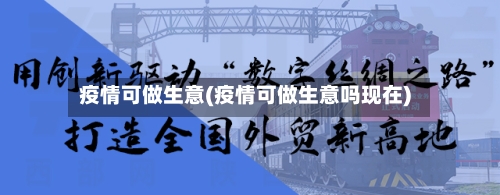 疫情可做生意(疫情可做生意吗现在)