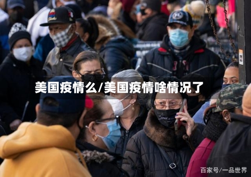 美国疫情么/美国疫情啥情况了