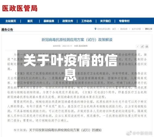 关于叶疫情的信息-第3张图片