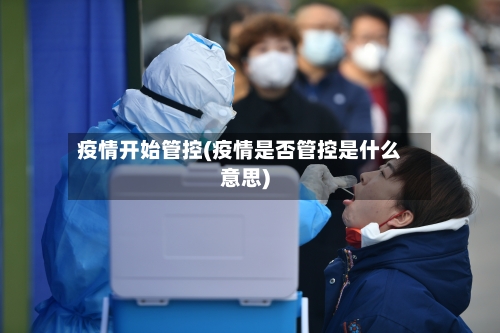 疫情开始管控(疫情是否管控是什么意思)