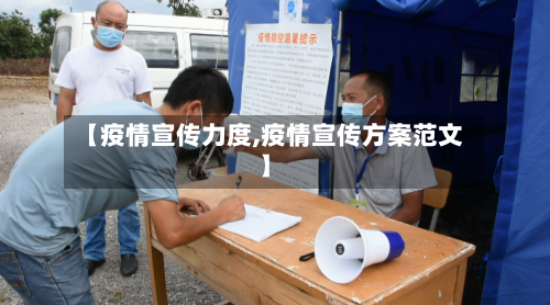 【疫情宣传力度,疫情宣传方案范文】-第2张图片