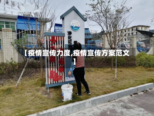 【疫情宣传力度,疫情宣传方案范文】