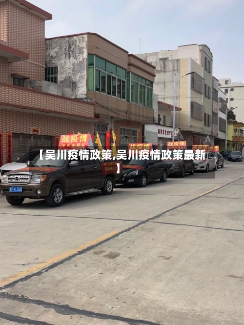 【吴川疫情政策,吴川疫情政策最新】