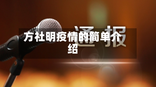 方社明疫情的简单介绍-第2张图片