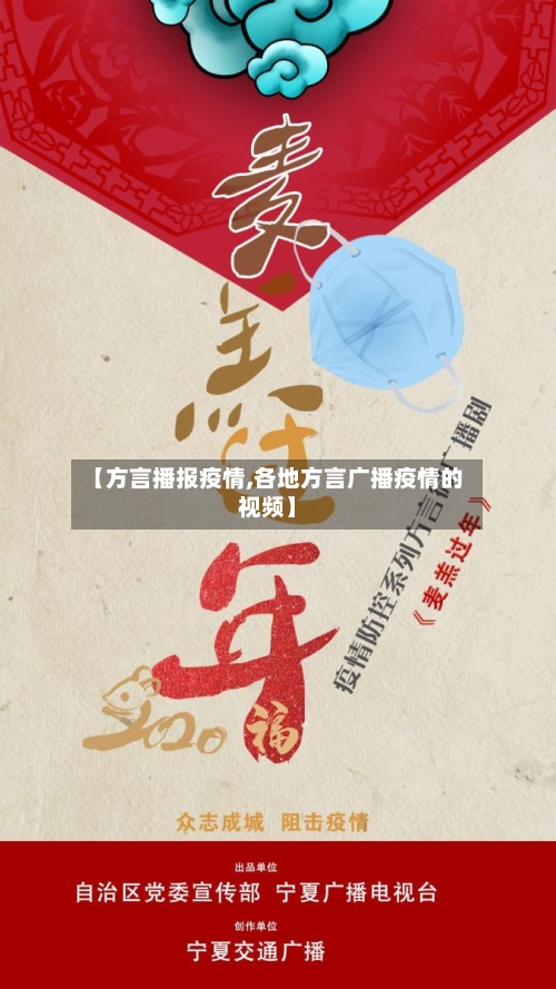 【方言播报疫情,各地方言广播疫情的视频】